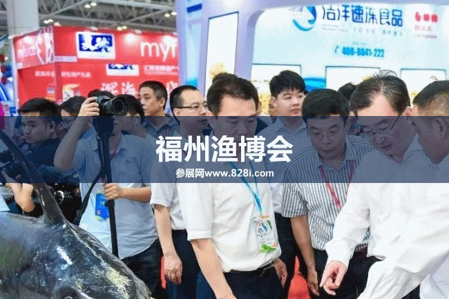 福州渔博会 福州渔博会