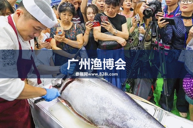 广州渔博会 广州渔博会