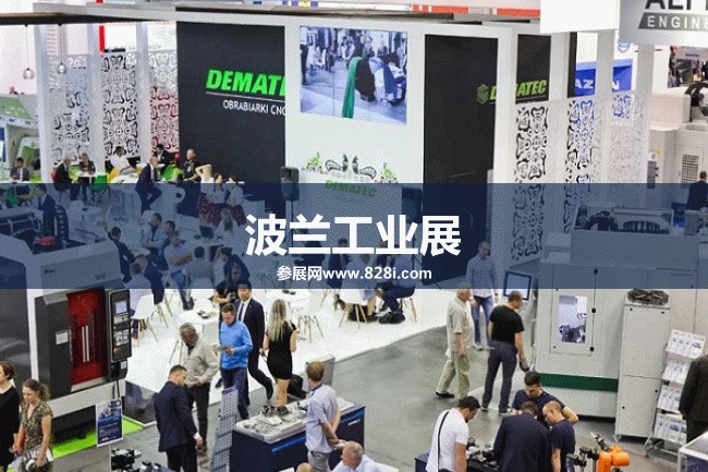 波兰工业展 波兰工业展