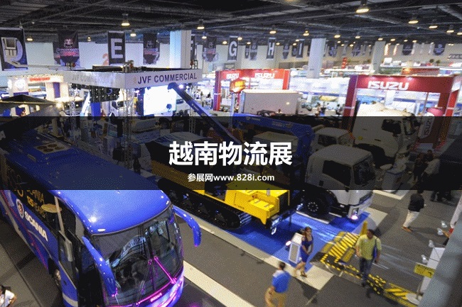 越南物流展2023-越南知名物流展(www.rhrhrh.cn)