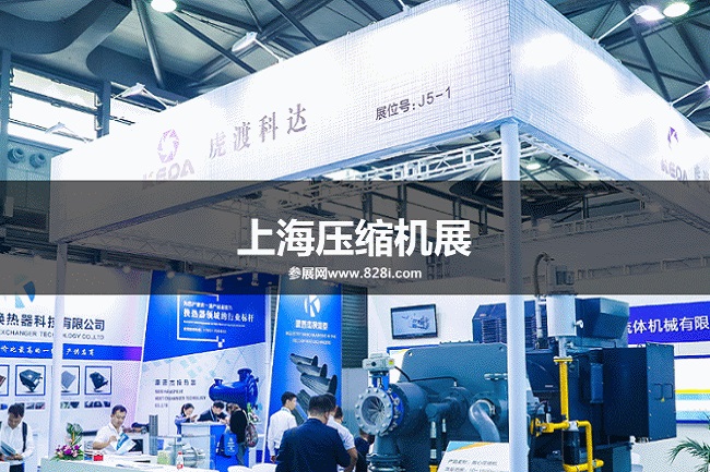 上海压缩机展