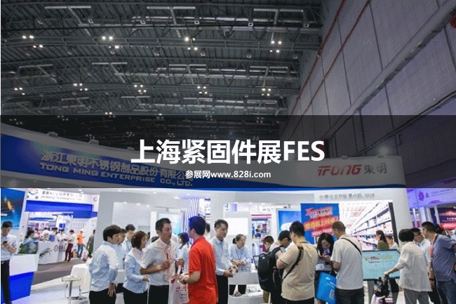 上海紧固件展FES 上海紧固件展FES