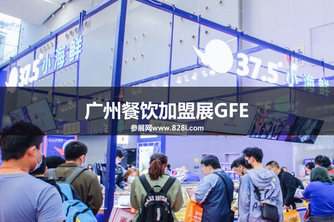 广州餐饮加盟展GFE 广州餐饮加盟展GFE