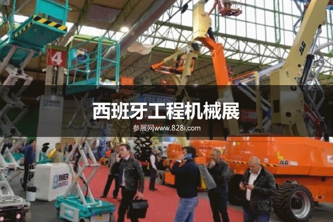 西班牙工程机械展 西班牙工程机械展