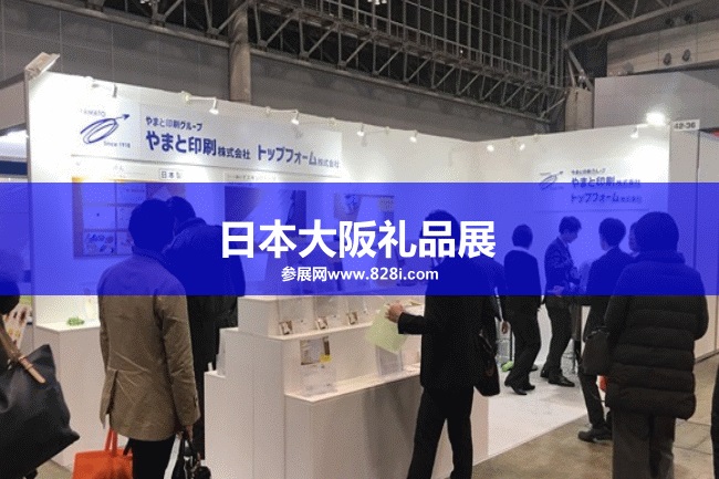 日本大阪礼品展 日本大阪礼品展