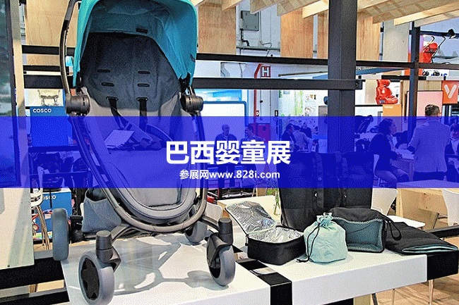 巴西婴童展 巴西婴童展