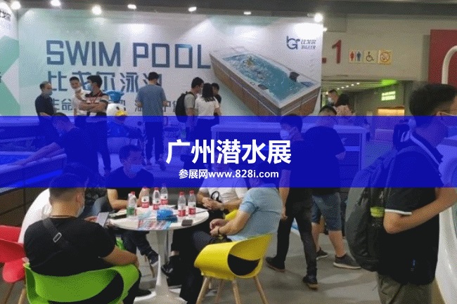 亚洲潜水展 亚洲潜水展