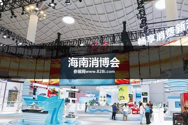 海南消博会 海南消博会