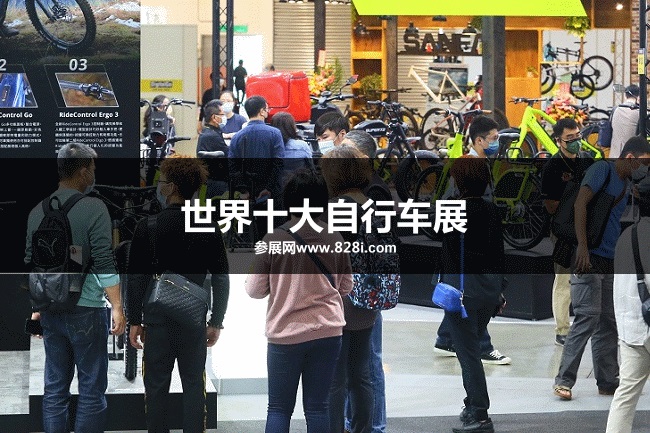 世界十大自行车展