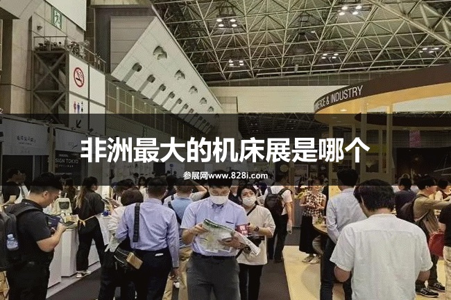 非洲最大的机床展是哪个？(www.rhrhrh.cn)