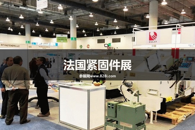 法国紧固件展 法国紧固件展