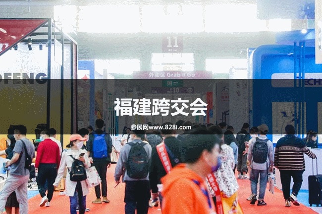 中国跨交会