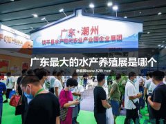 广东最大的水产养殖展是哪个？