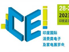 2023年印度消费电子及家电展览会将于11月举行
