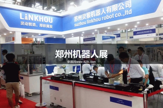 郑州机器人展 郑州机器人展