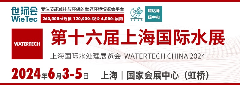 2024年第十六届上海国际水展(www.rhrhrh.cn)