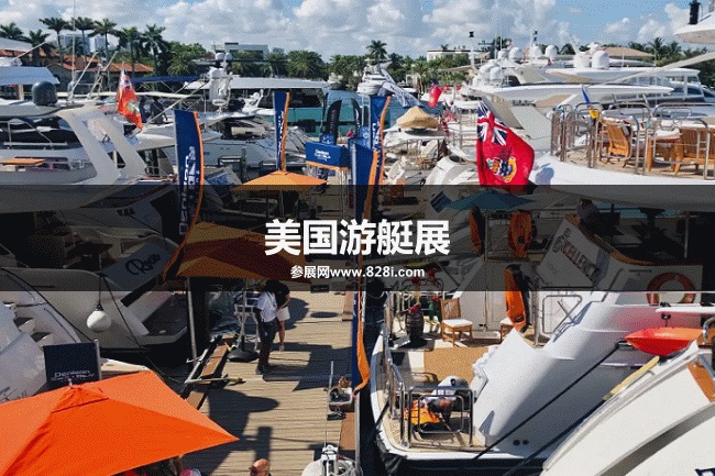 美国游艇展 美国游艇展