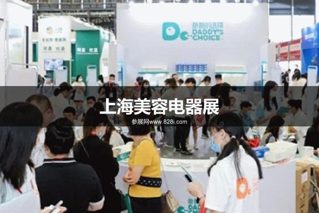 上海美容电器展 上海美容电器展