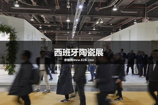 西班牙陶瓷展 西班牙陶瓷展