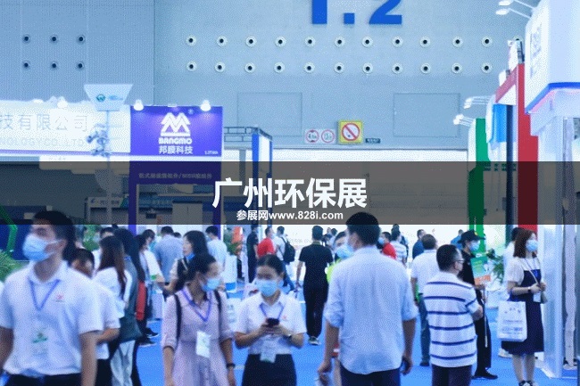 广州环保展 广州环保展