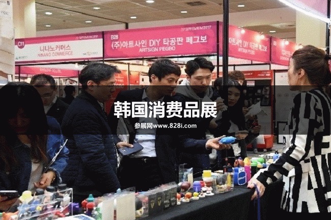 韩国消费品展 韩国消费品展