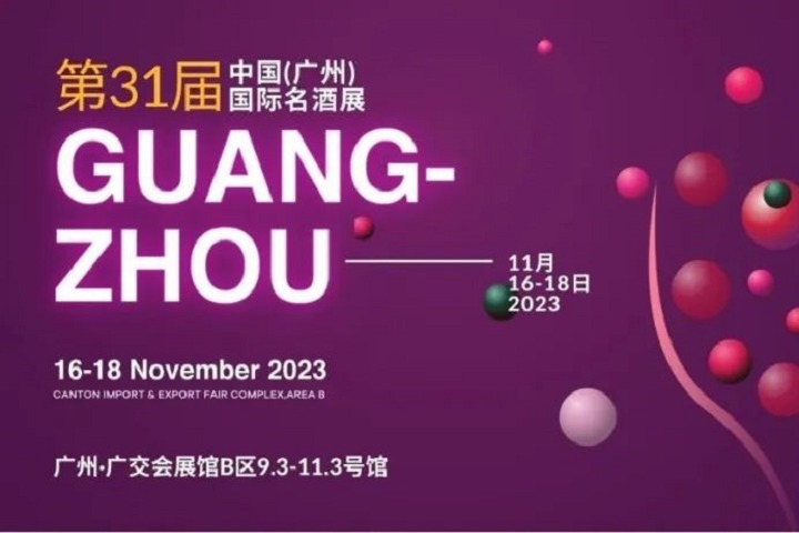 2023年第31届广州国际名酒展，11月邀您共赴酒业盛会(www.rhrhrh.cn)