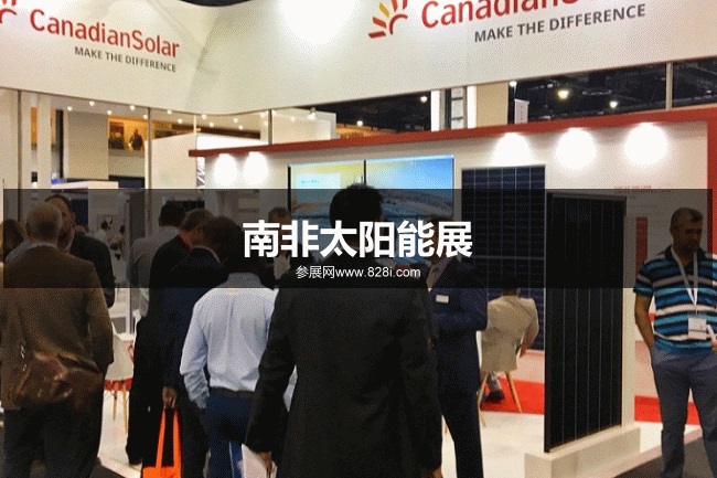 南非太阳能展 南非太阳能展