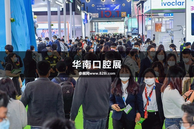 华南口腔展 华南口腔展