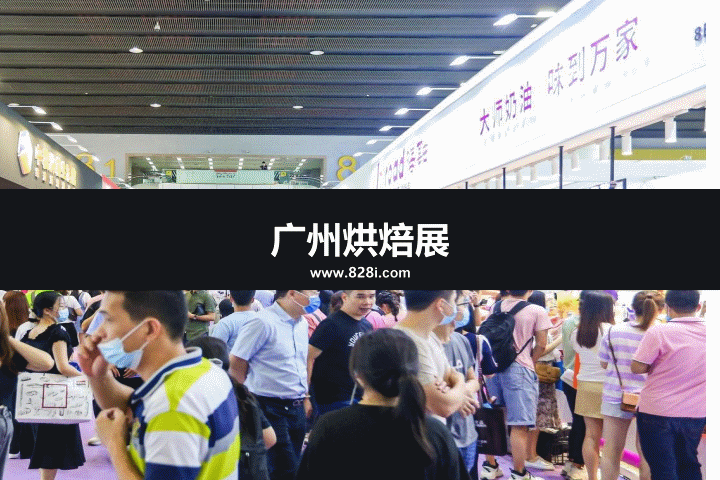 广州烘焙展 广州烘焙展