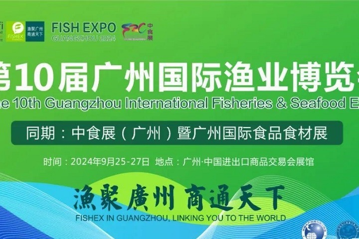 2024年第10届广州国际渔博会将于9月25日举行，联手中食展，对接全球水产市场(www.rhrhrh.cn)