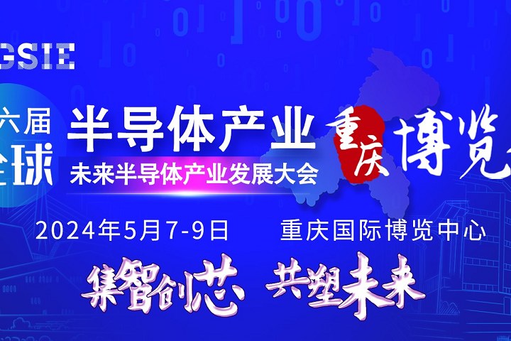 2024第六届重庆半导体展将于5月7日在重庆博览馆举行(www.rhrhrh.cn)