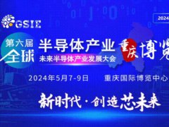 2024全球半导体产业(重庆)博览会将于5月7日举行