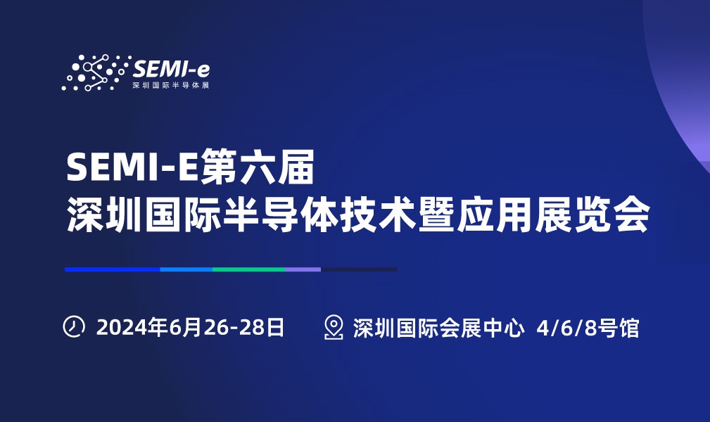 2024年深圳半导体展会SEMI-e将于6月26-28日举行(www.rhrhrh.cn)
