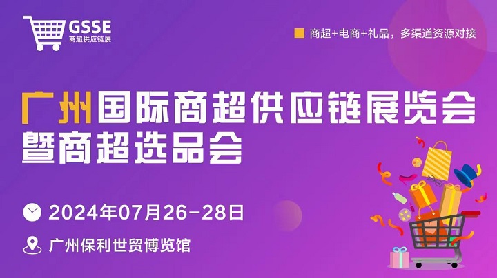 2024广州商超供应链展暨商超选品会将于7月26-28日举行，属国内首个商超供应链展(www.rhrhrh.cn)