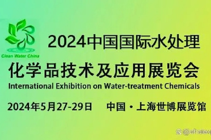 2024上海水处理化学品技术及应用展览会将于5月27日至29日举行(www.rhrhrh.cn)
