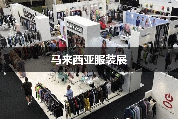 马来西亚服装展 马来西亚服装展