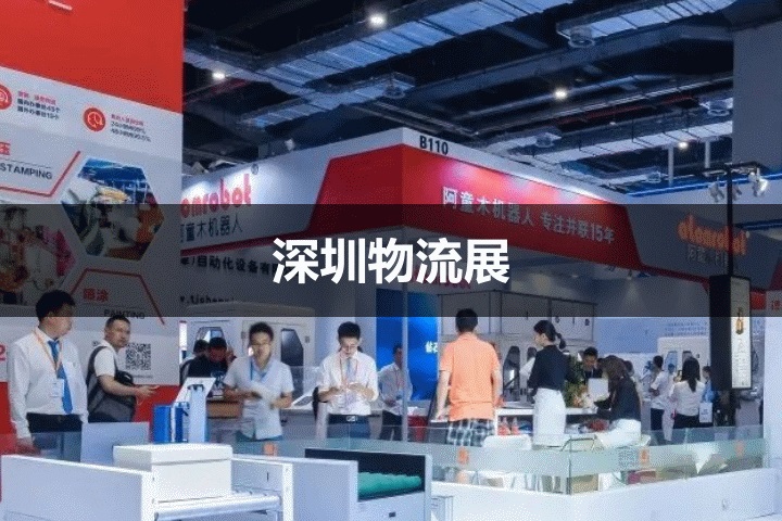 深圳物博会 深圳物博会
