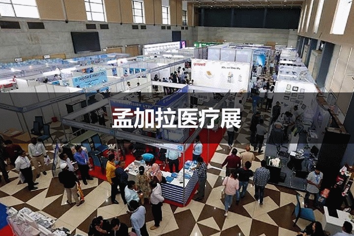 孟加拉医疗器械展 孟加拉医疗器械展