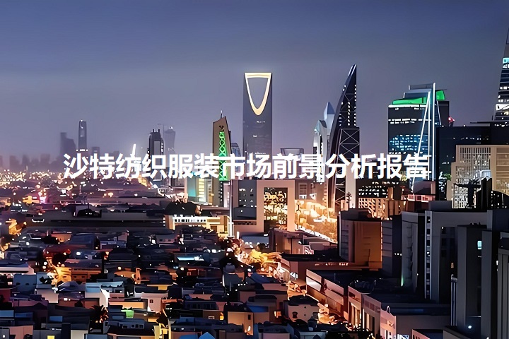 沙特纺织服装市场前景分析报告(www.rhrhrh.cn)