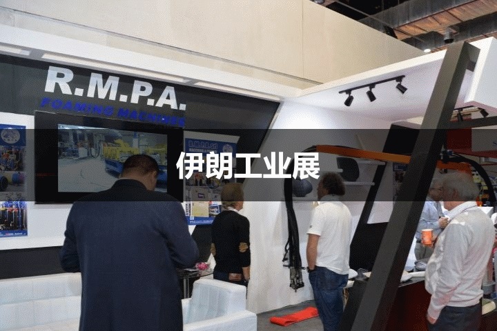 伊朗工业展 伊朗工业展