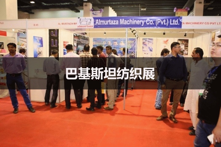 巴基斯坦纺织展 巴基斯坦纺织展