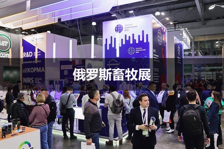 俄罗斯畜牧展 俄罗斯畜牧展
