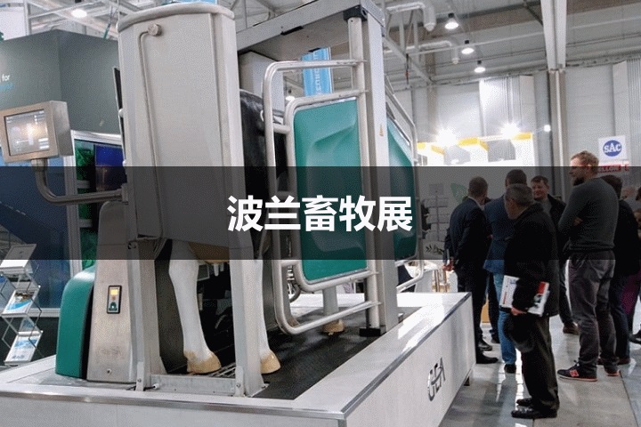 波兰畜牧展 波兰畜牧展
