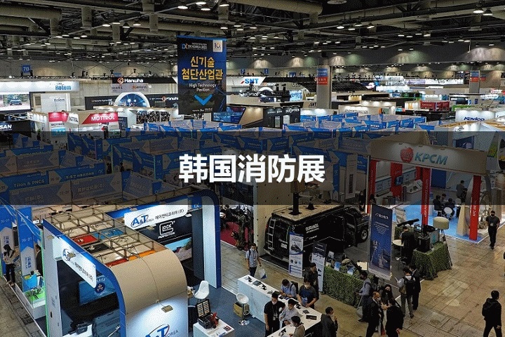 韩国消防展 韩国消防展