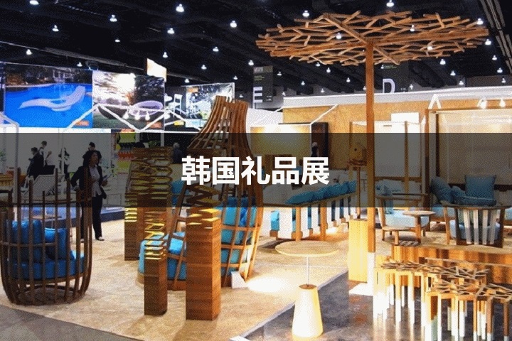 泰国礼品展 泰国礼品展