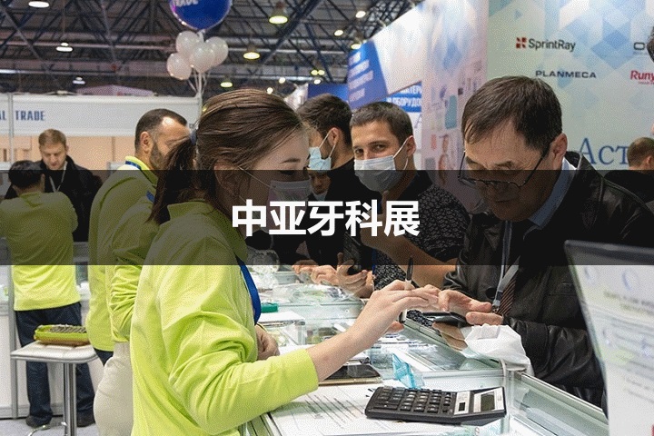中亚牙科展 中亚牙科展