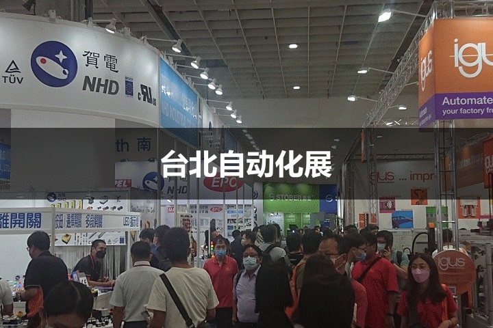 台北自动化展 台北自动化展