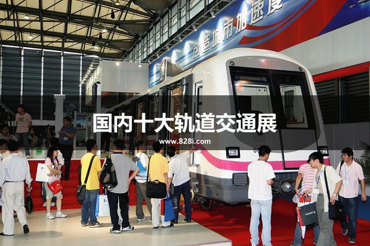 国内十大轨道交通展览会