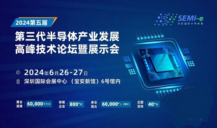 2024深圳半导体展：天科合达、北方华创等头部企业6月26-27出席第三代半高峰论坛(www.rhrhrh.cn)