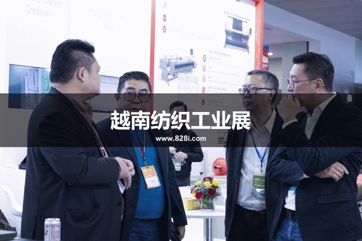 越南纺织工业展 越南纺织工业展